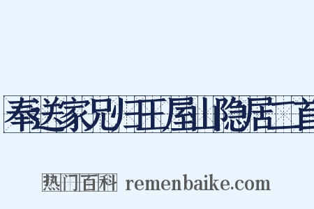 奉送家兄归王屋山隐居二首是什么意思的图片
